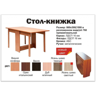 Стол-книжка Овальный